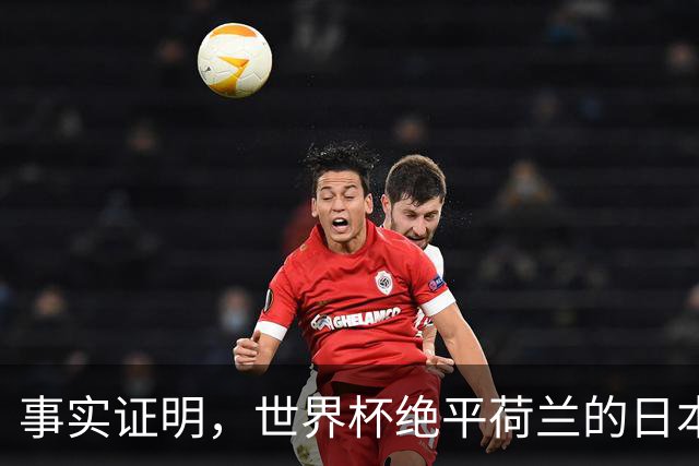 事实证明，世界杯绝平荷兰的日本男足，已经走上了另一条大道