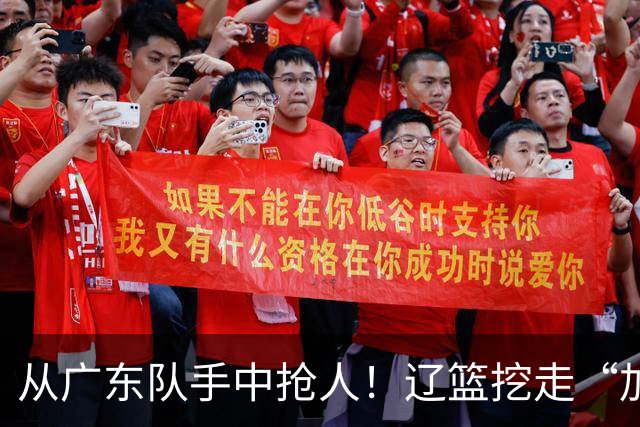 从广东队手中抢人！辽篮挖走“加强版杜润旺”，杜锋痛失锋线新星
