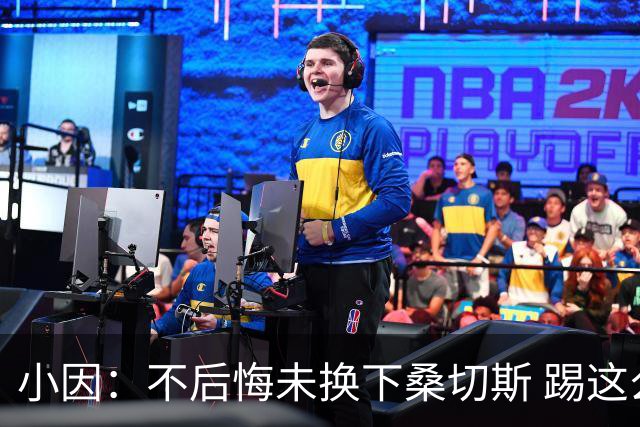 小因：不后悔未换下桑切斯 踢这么好被淘汰太遗憾